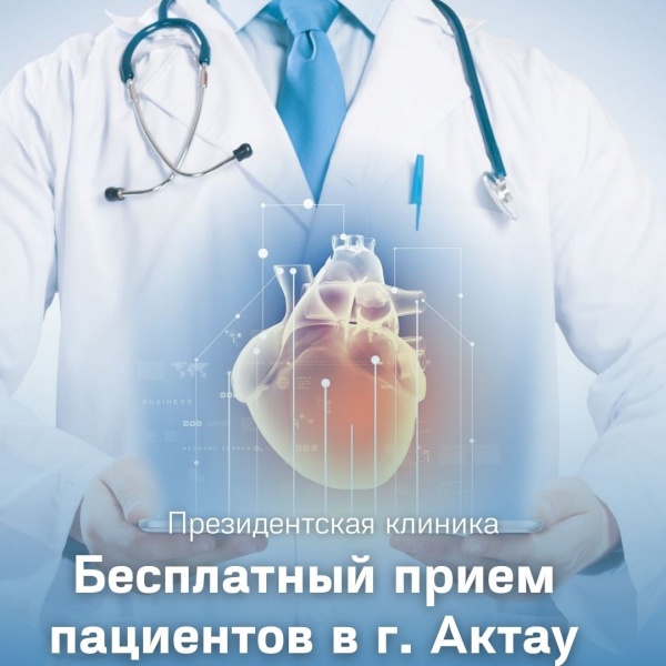 Врачи Президентской клиники проведут бесплатный прием пациентов в г. Актау