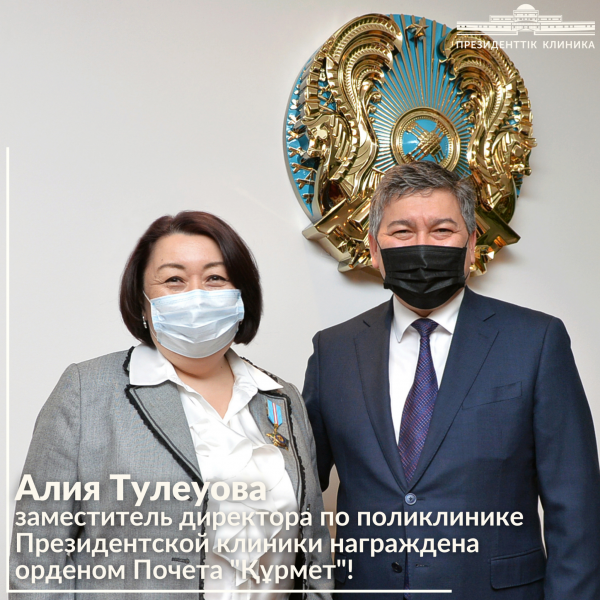 Поздравляем Алию Тулеуову и Айнаш Жусупову за получение ордена Почета “Құрмет”!