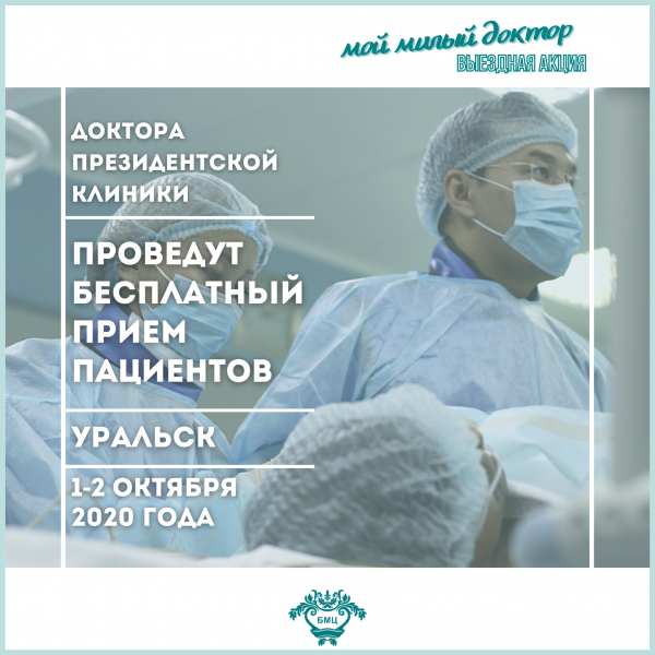 Президенттік клиниканың дәрігерлері Орал қаласында пациенттерді тегін қабылдайды