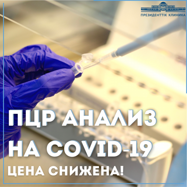 Снижение цены за ПЦР анализ на COVID-19