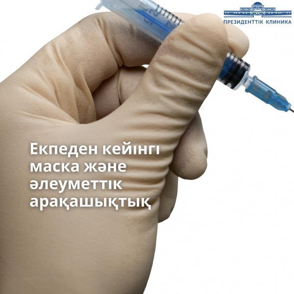 Екпе алғаннан кейін де маска тағып, әлеуметтік қашықтықты сақтау керек пе?