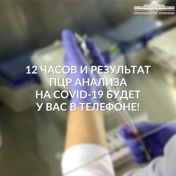 12 часов и результат ПЦР анализа на COVID-19 будет у вас в телефоне!