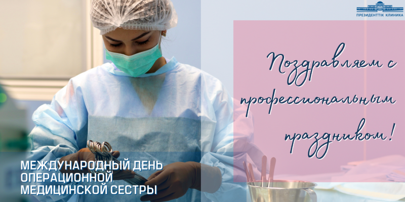 Международный день операционной медицинской сестры