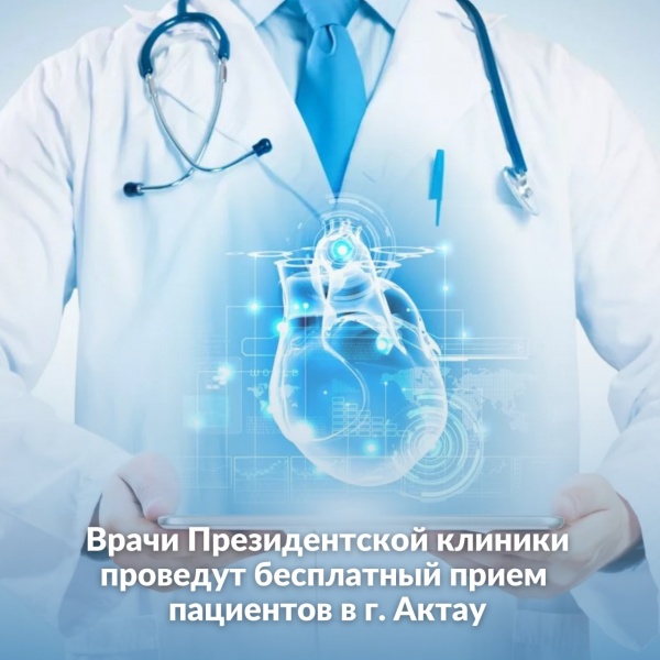 Врачи Президентской клиники проведут бесплатный прием пациентов в г. Актау