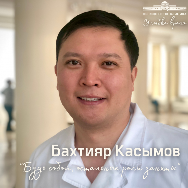 Дәрігер Қасымовтың күлімдеген күлкісі