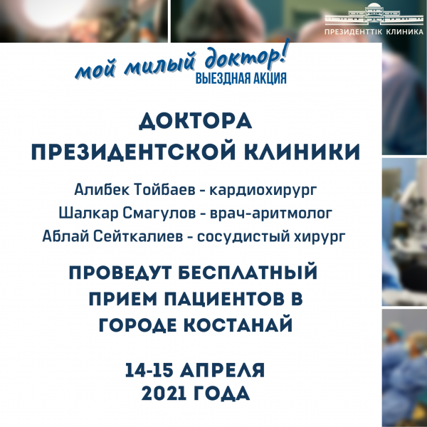 Президенттік клиниканың дәрігерлері Қостанай қаласында пациенттерді тегін қабылдайды