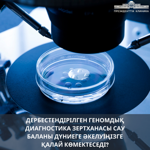 Дербестендірілген геномдық диагностика зертханасы сау баланы дүниеге әкелуіңізге қалай көмектеседі?