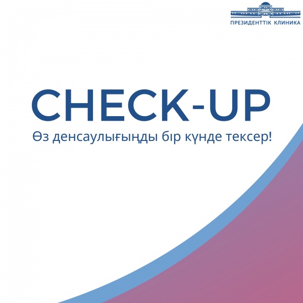 Check-up. Өз денсаулығыңды бір күнде тексер!