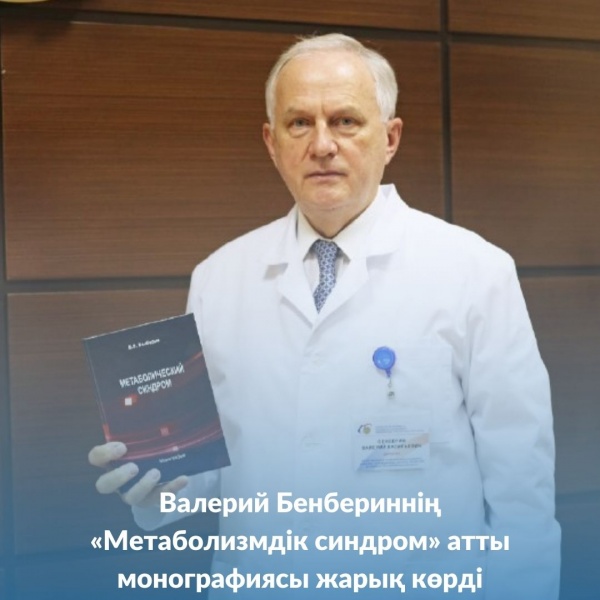 Валерий Бенбериннің «Метаболизмдік синдром» атты монографиясы жарық көрді