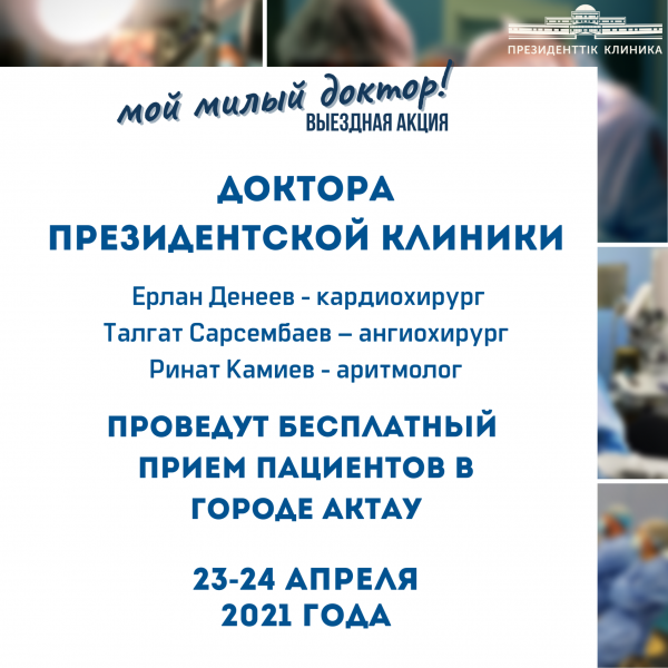 Президенттік клиниканың дәрігерлері Ақтау қаласында пациенттерді тегін қабылдайды