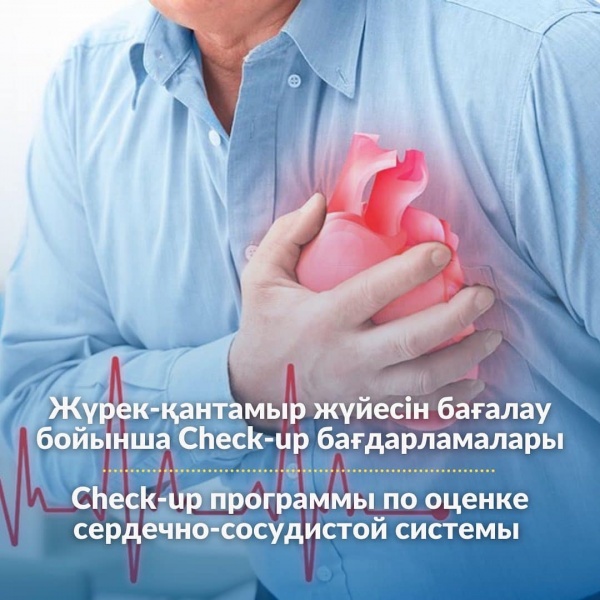 ЖҮРЕК-ҚАНТАМЫР ЖҮЙЕСІН БАҒАЛАУ БОЙЫНША CHECK-UP БАҒДАРЛАМАЛАРЫ