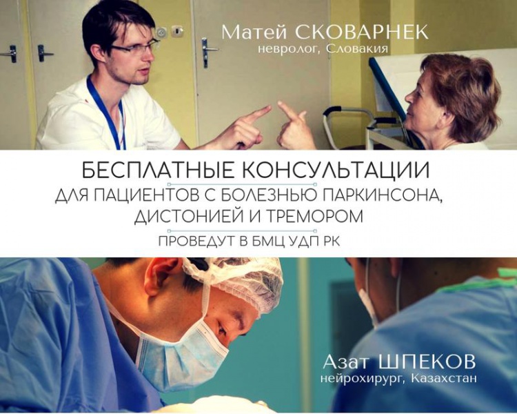 СЛОВАКИЯЛЫҚ НЕЙРОХИРУРГ АЗАТ ШПЕКОВПЕН БІРГЕ ПАРКИНСОН АУРУЫ БАР ПАЦИЕНТТЕРГЕ ТЕГІН ҚАБЫЛДАУ ЖҮРГІЗЕДІ