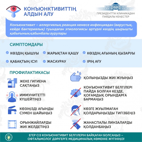 Президенттік клиникадан пайдалы кеңестер. Конъюнктивиттің алдын алу