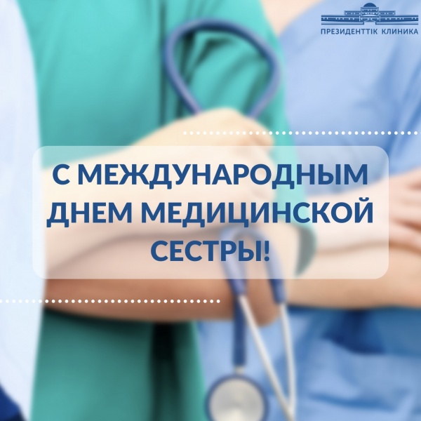 С Международным днем медицинской сестры!