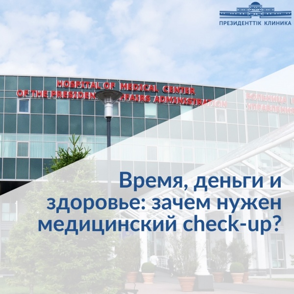 Время, деньги и здоровье: зачем нужен медицинский check-up?