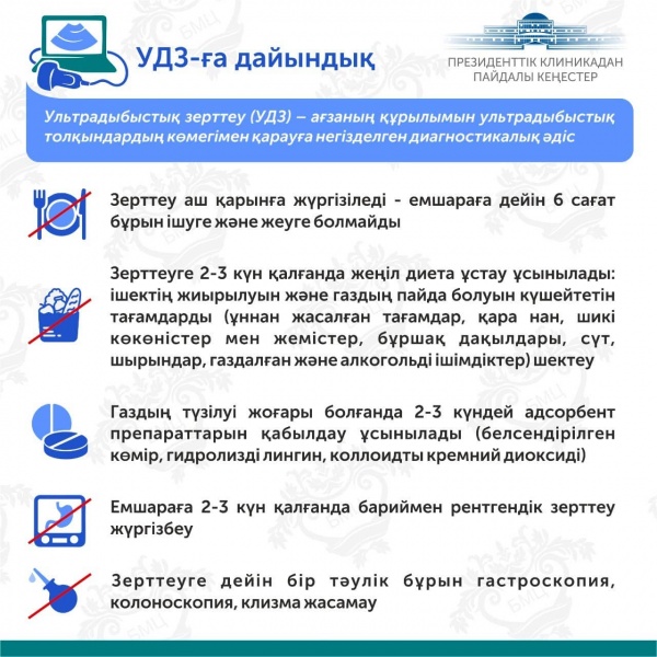 Президенттік клиникадан пайдалы кеңестер. УДЗ