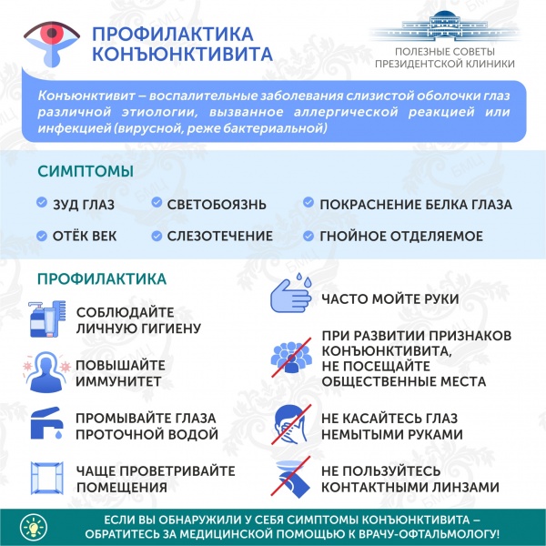 Полезные советы от Президентской клиники. Профилактика конъюнктивита 