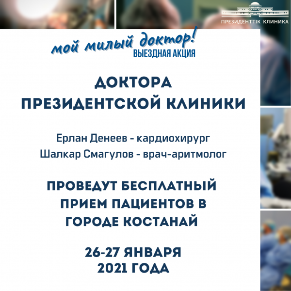 Врачи Президентской клиники проведут бесплатный прием пациентов в г. Костанай