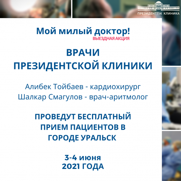 В рамках выездной акции «Мой милый доктор» в городе Уральск будет проведен бесплатный прием пациентов врачами Президентской клиники