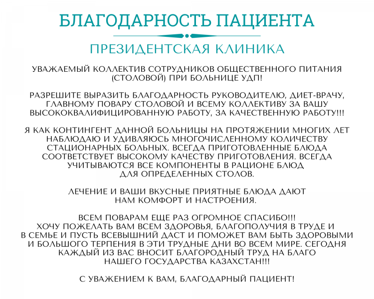 Сегодня мы делимся с вами необычным письмом благодарности, которое было направлено коллективу столовой Президентской клиники, и говорим спасибо!