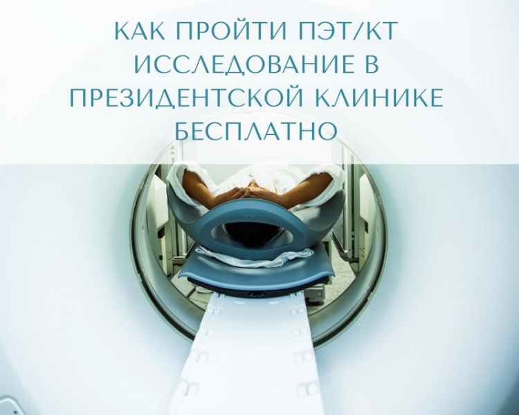 ПРЕЗИДЕНТТІК КЛИНИКАДА ТЕГІН ПЭТ/КТ ЗЕРТТЕУІН ҚАЛАЙ ӨТУГЕ БОЛАДЫ