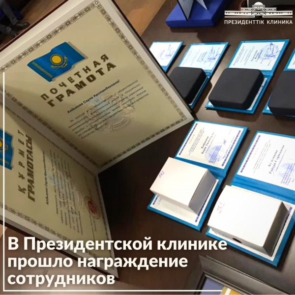 Сегодня, 15 декабря 2020 года, в преддверии Дня независимости Республики Казахстан прошло награждения ряда сотрудников Президентской клиники!