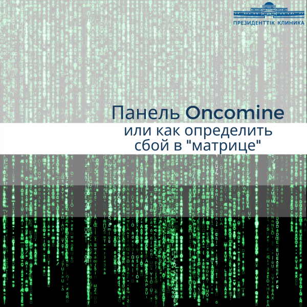 Oncomine тақтасы немесе «матрицадағы» ақауды қалай анықтауға болады