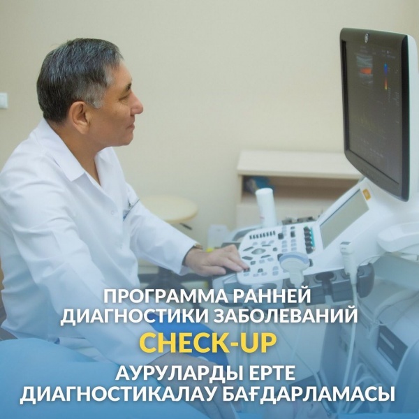 Check-Up ауруларды ерте диагностикалау бағдарламассы