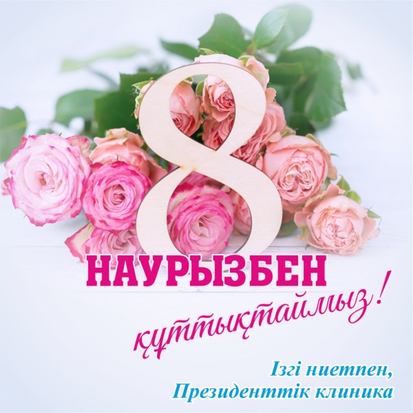 8 наурызбен құттықтаймыз!