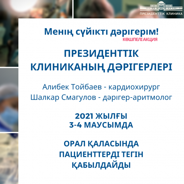 Президенттік клиниканың дәрігерлері «Менің сүйікті дәрігерім» көшпелі акциясы аясында Орал қаласында пациенттерді тегін қабылдайды