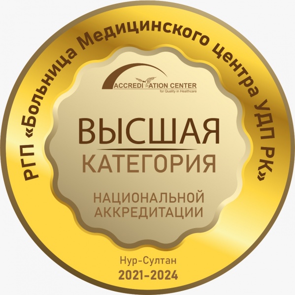 Президенттік клиникаға Ұлттық аккредиттеудің жоғары санаты берілді