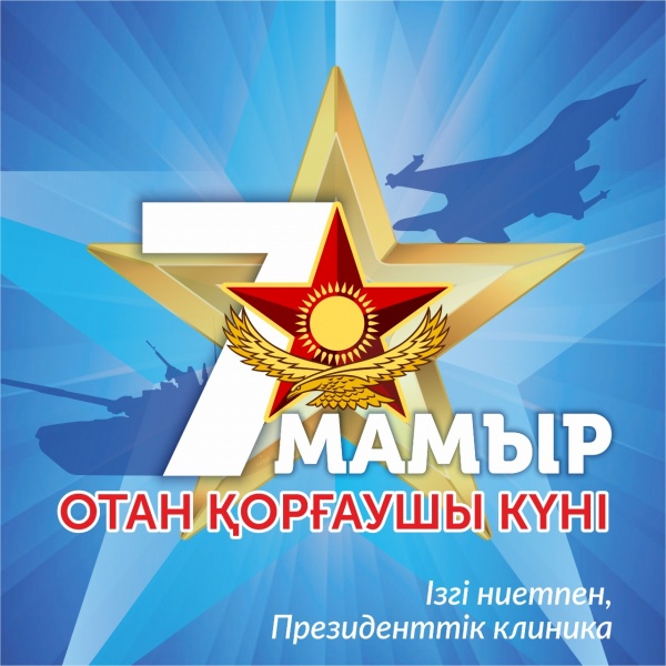 7 мамыр - Отан қорғаушылар күні құтты болсын!