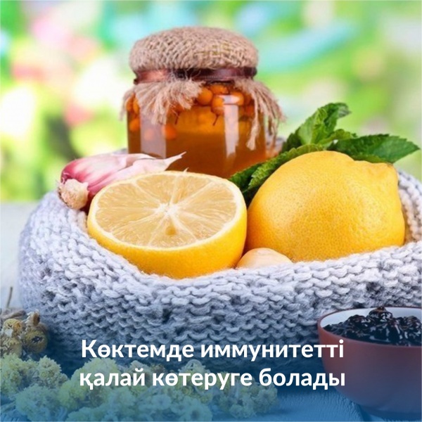 Көктемде иммунитетті қалай көтеруге болады