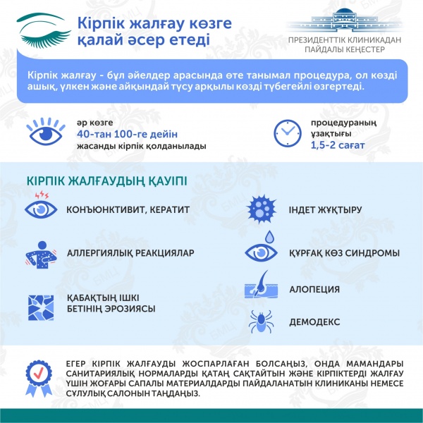 Президенттік клиникадан пайдалы кеңестер. Кірпік жалғау көзге қалай әсер етеді