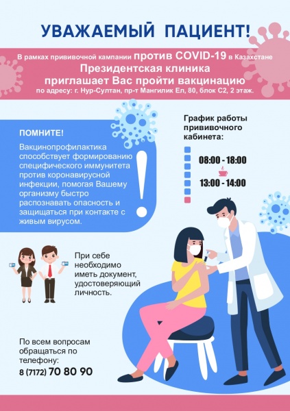 Вакцинация в Президентской клинике