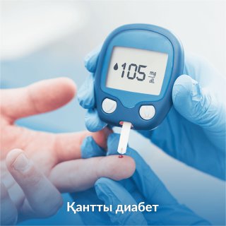 Қантты диабетке арналған пайдалы кеңестер.