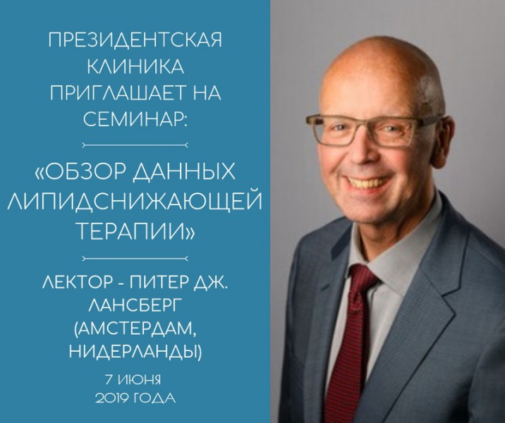 Президентская клиника приглашает на семинар "Обзор данных липидснижающей терапии"