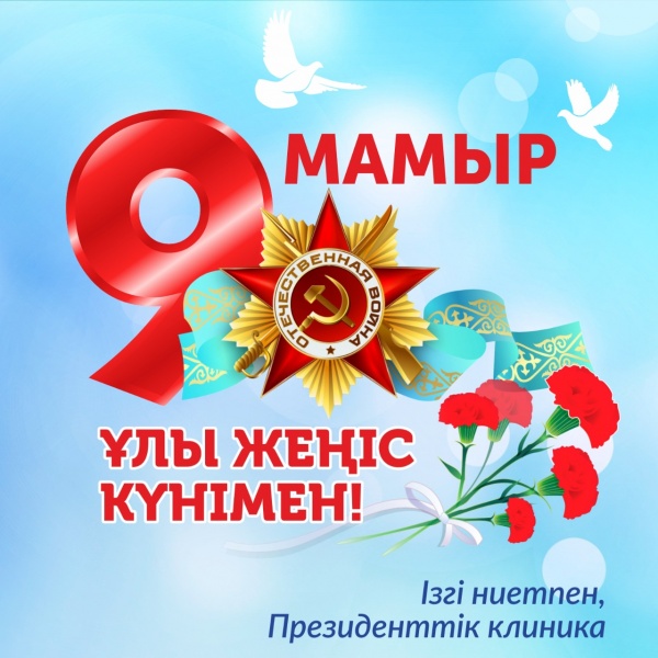 Ұлы Жеңіс күні құтты болсын!