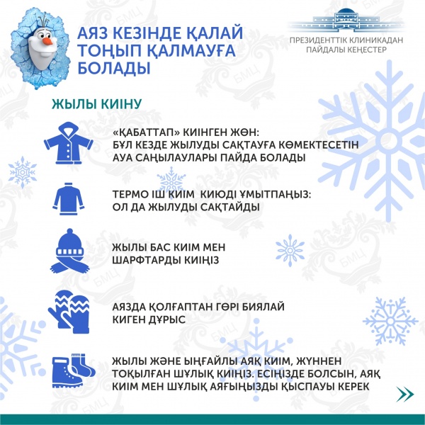 Президенттік клиникадан пайдалы кеңестер. Аязда кезінде қалай тоңып қалмауға болады?