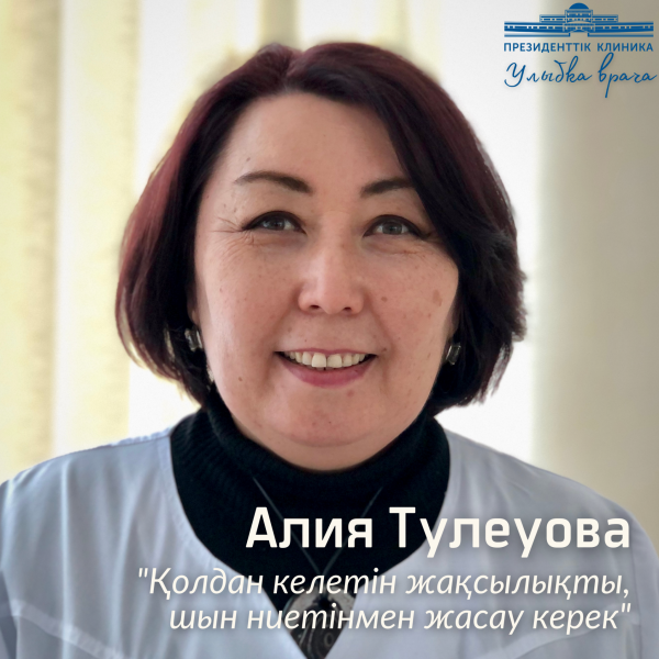 Улыбка доктора Тулеуовой