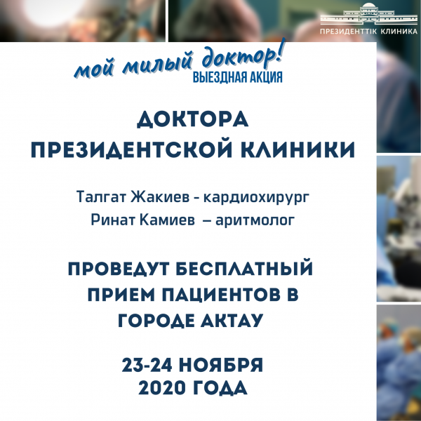 Врачи Президентской клиники проведут бесплатный прием пациентов в г. Актау