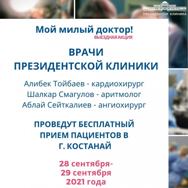 В рамках выездной акции «Мой милый доктор» в г. Костанай будет проведен бесплатный прием пациентов врачами Президентской клиники