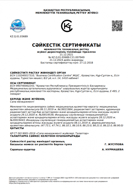 Президенттік клиникаға  халықаралық ISO сертификаты қайта берілді