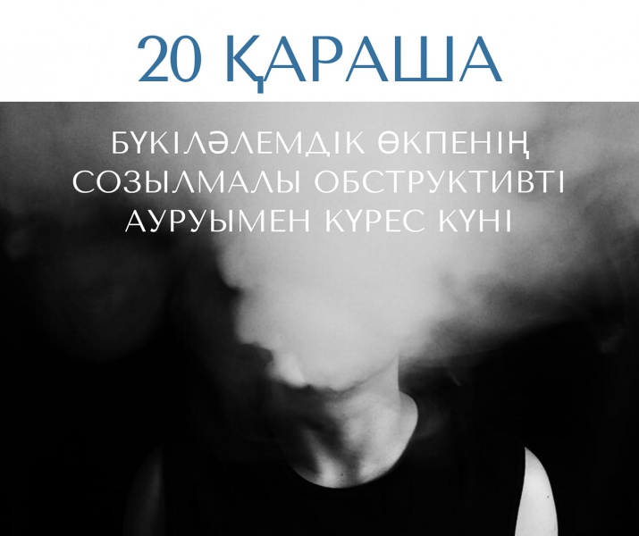 20 ҚАРАША – БҮКІЛӘЛЕМДІК ӨКПЕНІҢ СОЗЫЛМАЛЫ ОБСТРУКТИВТІ АУРУЫМЕН КҮРЕС КҮНІ