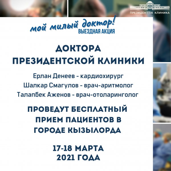 Врачи Президентской клиники проведут бесплатный прием пациентов в г. Кызылорда