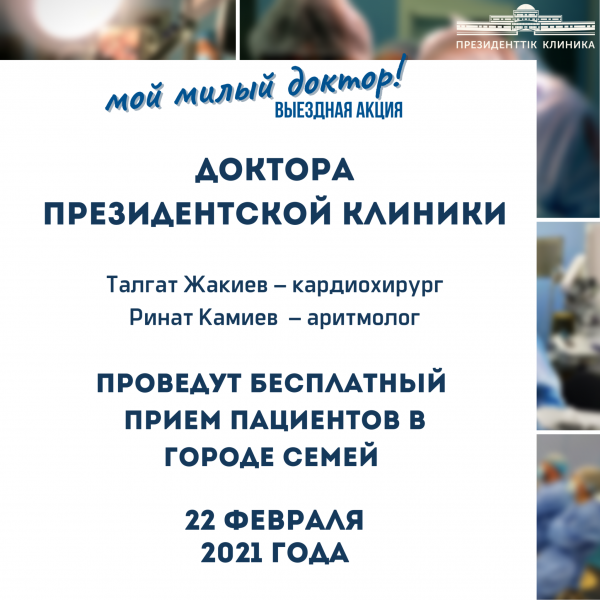 Врачи Президентской клиники проведут бесплатный прием пациентов в г. Семей