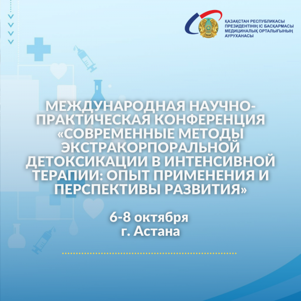 МЕЖДУНАРОДНАЯ НАУЧНО-ПРАКТИЧЕСКАЯ КОНФЕРЕНЦИЯ «СОВРЕМЕННЫЕ МЕТОДЫ ЭКСТРАКОРПОРАЛЬНОЙ ДЕТОКСИКАЦИИ В ИНТЕНСИВНОЙ ТЕРАПИИ: ОПЫТ ПРИМЕНЕНИЯ И ПЕРСПЕКТИВЫ РАЗВИТИЯ»