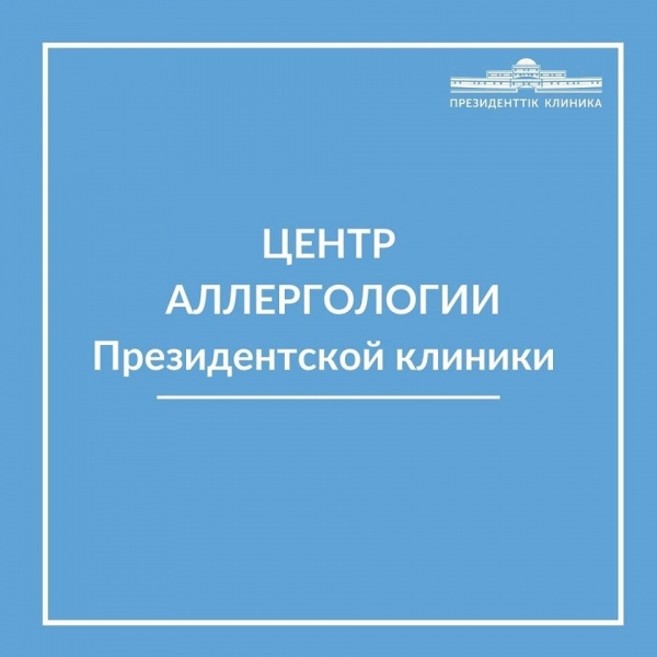 Центр аллергологии