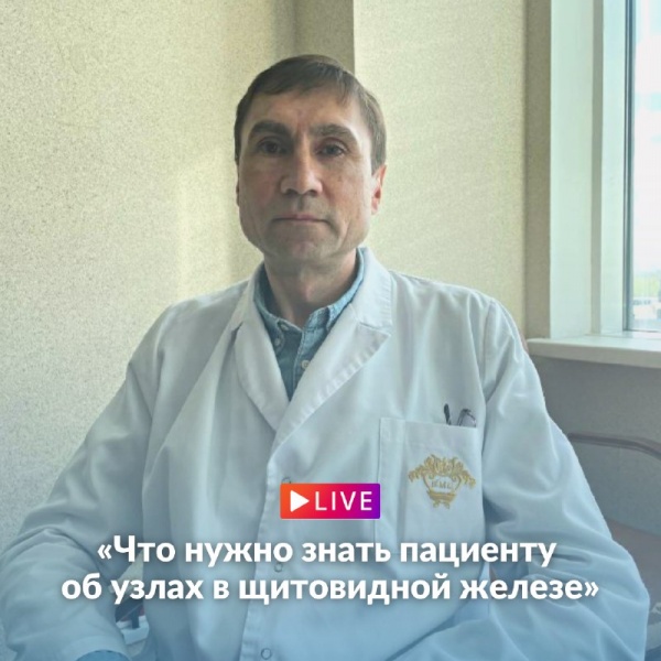 Виталий Кровицкиймен «Қалқанша безінің түйіндері туралы пациент не білуі керек» тақырыбында тікелей эфир