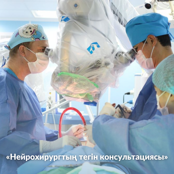  «Нейрохирургтың тегін консультациясы» акциясы жалғасады